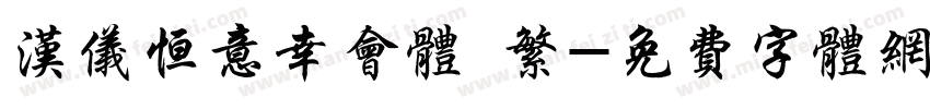 汉仪恒意幸会体 繁字体转换